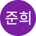 김준희